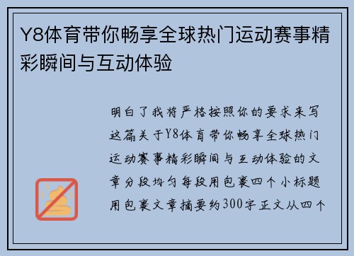 Y8体育带你畅享全球热门运动赛事精彩瞬间与互动体验