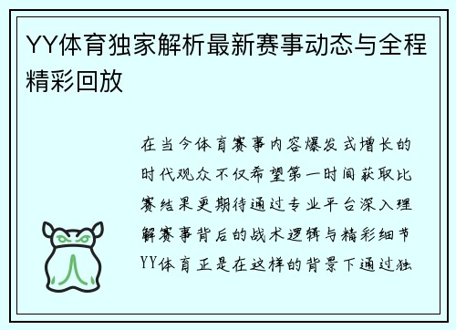 YY体育独家解析最新赛事动态与全程精彩回放
