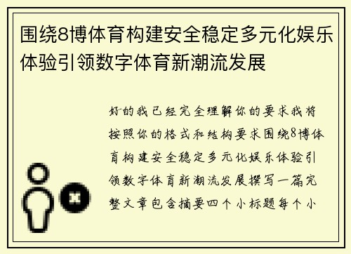 围绕8博体育构建安全稳定多元化娱乐体验引领数字体育新潮流发展