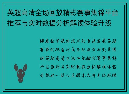 英超高清全场回放精彩赛事集锦平台推荐与实时数据分析解读体验升级