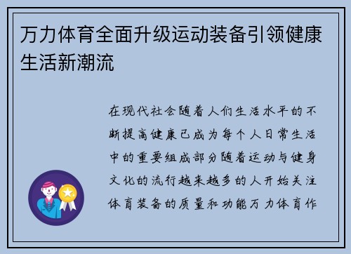 万力体育全面升级运动装备引领健康生活新潮流