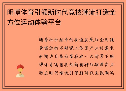 明博体育引领新时代竞技潮流打造全方位运动体验平台