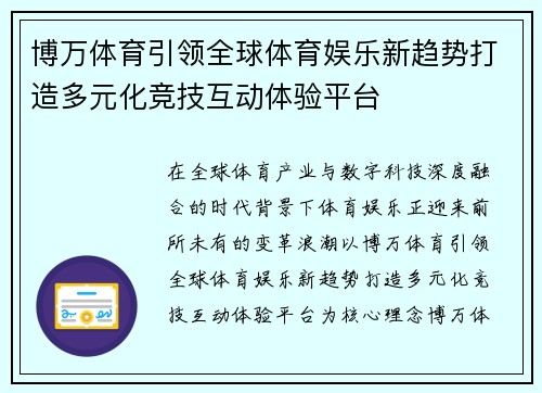 博万体育引领全球体育娱乐新趋势打造多元化竞技互动体验平台