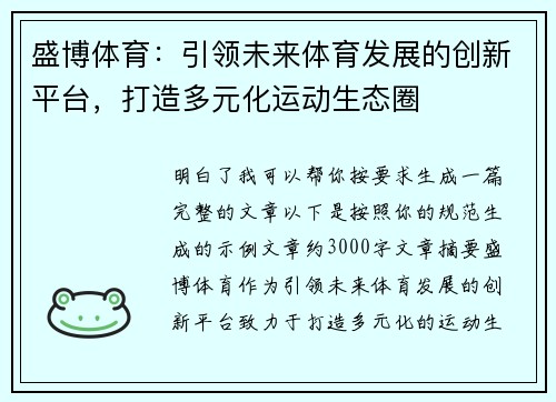盛博体育：引领未来体育发展的创新平台，打造多元化运动生态圈