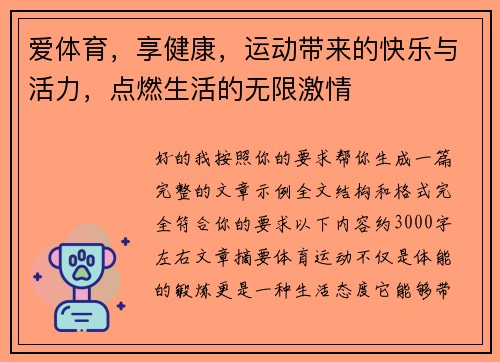 爱体育，享健康，运动带来的快乐与活力，点燃生活的无限激情
