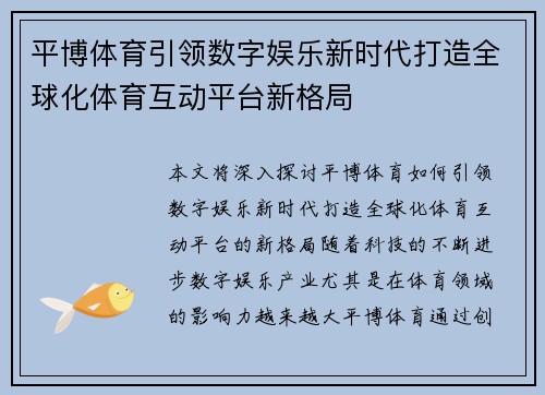 平博体育引领数字娱乐新时代打造全球化体育互动平台新格局
