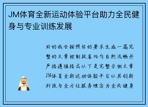 JM体育全新运动体验平台助力全民健身与专业训练发展