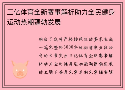 三亿体育全新赛事解析助力全民健身运动热潮蓬勃发展