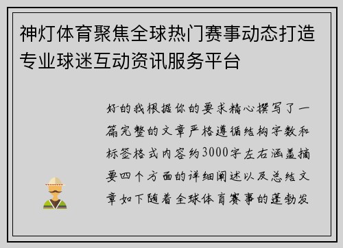 神灯体育聚焦全球热门赛事动态打造专业球迷互动资讯服务平台