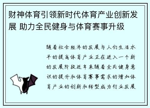 财神体育引领新时代体育产业创新发展 助力全民健身与体育赛事升级