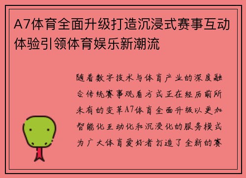 A7体育全面升级打造沉浸式赛事互动体验引领体育娱乐新潮流