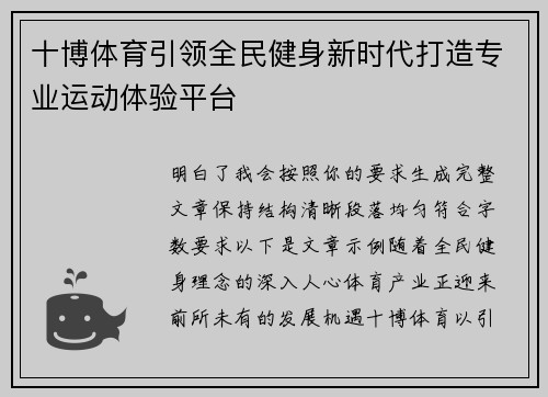 十博体育引领全民健身新时代打造专业运动体验平台