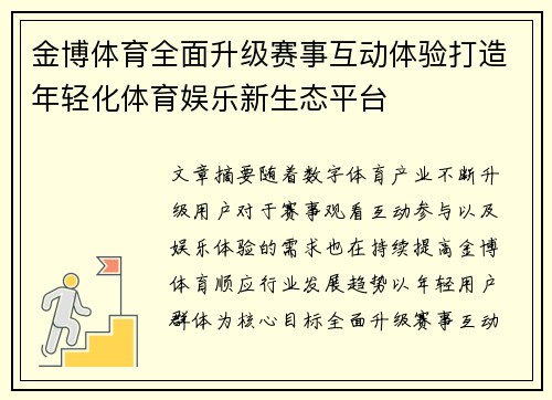 金博体育全面升级赛事互动体验打造年轻化体育娱乐新生态平台