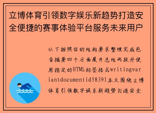 立博体育引领数字娱乐新趋势打造安全便捷的赛事体验平台服务未来用户