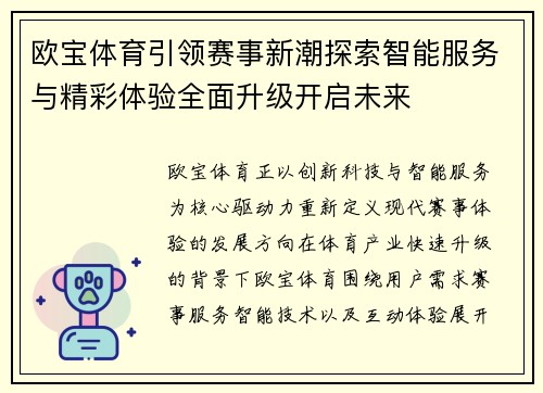 欧宝体育引领赛事新潮探索智能服务与精彩体验全面升级开启未来