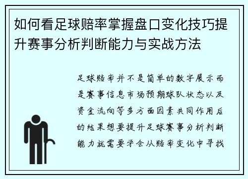 如何看足球赔率掌握盘口变化技巧提升赛事分析判断能力与实战方法