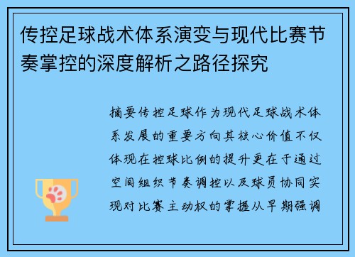 传控足球战术体系演变与现代比赛节奏掌控的深度解析之路径探究