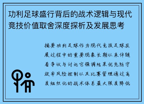 功利足球盛行背后的战术逻辑与现代竞技价值取舍深度探析及发展思考