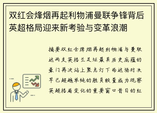 双红会烽烟再起利物浦曼联争锋背后英超格局迎来新考验与变革浪潮