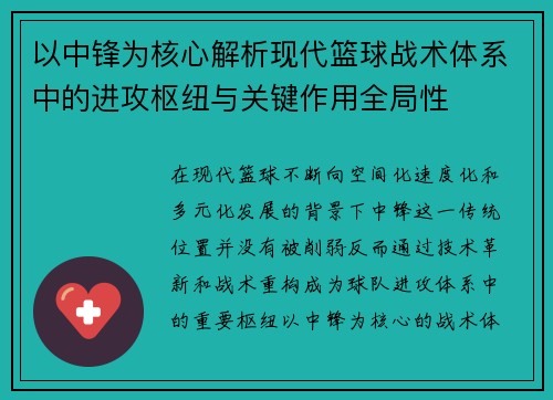 以中锋为核心解析现代篮球战术体系中的进攻枢纽与关键作用全局性
