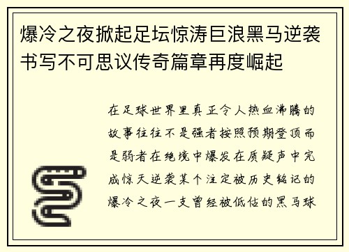 爆冷之夜掀起足坛惊涛巨浪黑马逆袭书写不可思议传奇篇章再度崛起