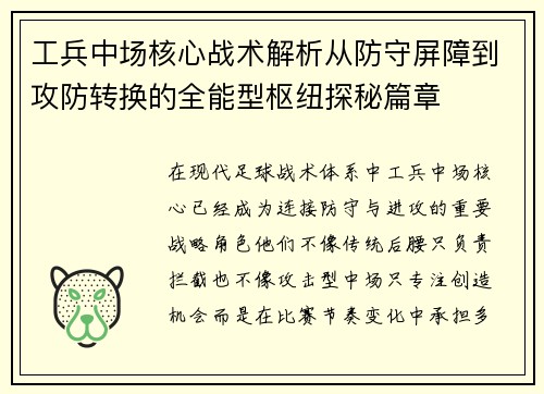 工兵中场核心战术解析从防守屏障到攻防转换的全能型枢纽探秘篇章