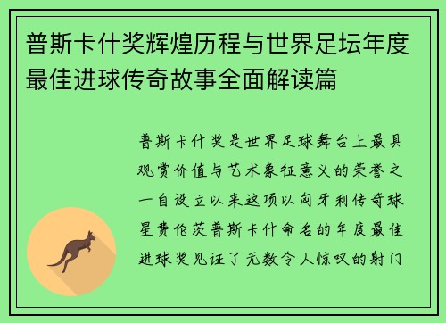 普斯卡什奖辉煌历程与世界足坛年度最佳进球传奇故事全面解读篇