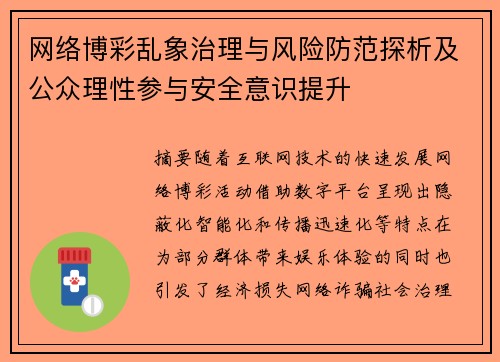 网络博彩乱象治理与风险防范探析及公众理性参与安全意识提升