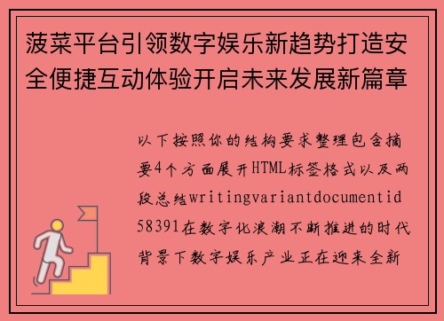 菠菜平台引领数字娱乐新趋势打造安全便捷互动体验开启未来发展新篇章