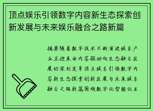 顶点娱乐引领数字内容新生态探索创新发展与未来娱乐融合之路新篇