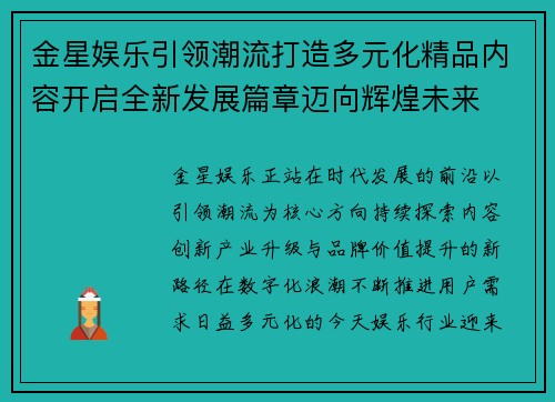 金星娱乐引领潮流打造多元化精品内容开启全新发展篇章迈向辉煌未来