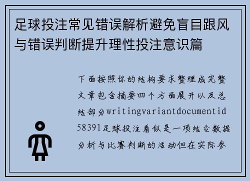 足球投注常见错误解析避免盲目跟风与错误判断提升理性投注意识篇
