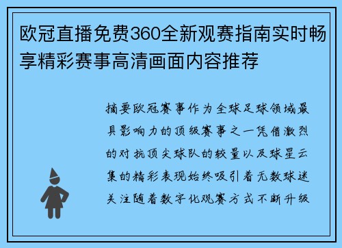 欧冠直播免费360全新观赛指南实时畅享精彩赛事高清画面内容推荐