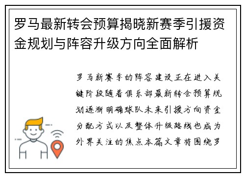 罗马最新转会预算揭晓新赛季引援资金规划与阵容升级方向全面解析
