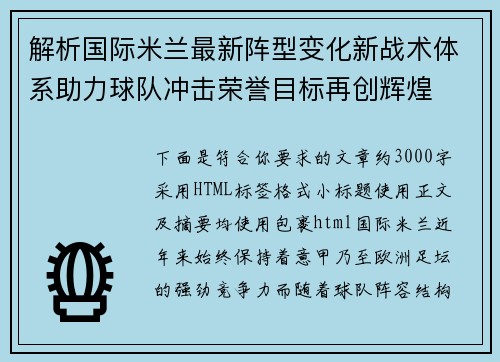 解析国际米兰最新阵型变化新战术体系助力球队冲击荣誉目标再创辉煌