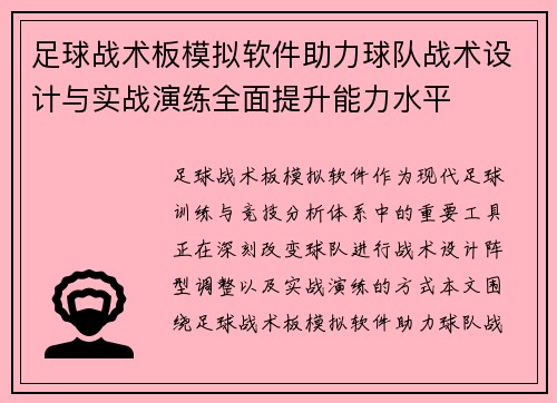 足球战术板模拟软件助力球队战术设计与实战演练全面提升能力水平
