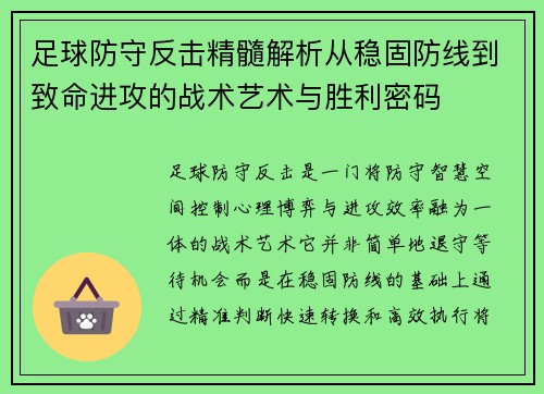 足球防守反击精髓解析从稳固防线到致命进攻的战术艺术与胜利密码